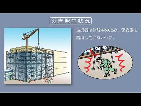 【建設工事現場における労働災害事例】吊荷のパイプサポートが抜けて落下し被災者に直撃した