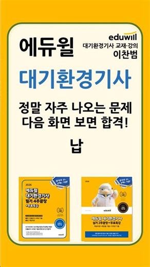 에듀윌 대기환경기사 이찬범 빈출문제 납 #이찬범 #에듀윌 #대기환경기사 #대기환경기사실기 #대기환경기사필기