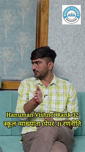 स्कूल व्याख्याता पेपर -I रणनीति Hanuman vishnoi rank 32 #riseupclasses #rpsc #schoollecturer