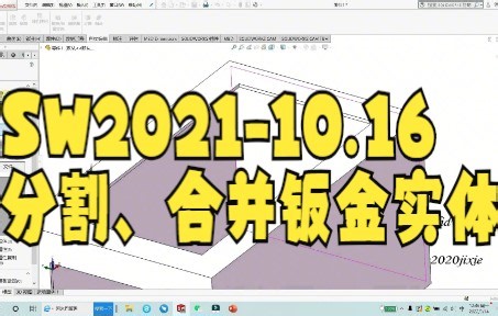 【solidworks教学技巧】SW2021-10.16分割、合并钣金实体 大家快来看啊