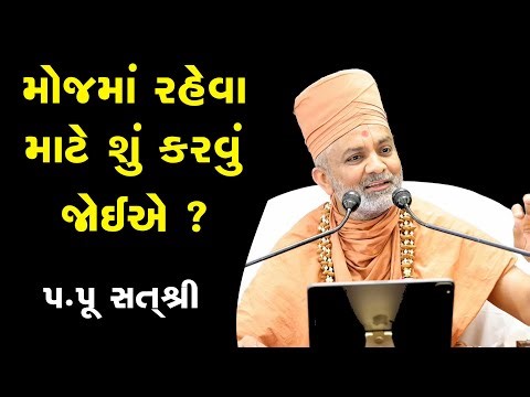 મોજ માં રહેવા માટે કરવું ? & Moj Ma Raheva Mate Shu Karvu ? By Satshri
