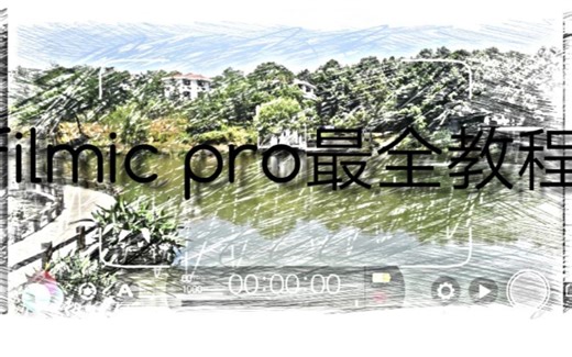 [Filmic Pro最全教程]4 设置菜单