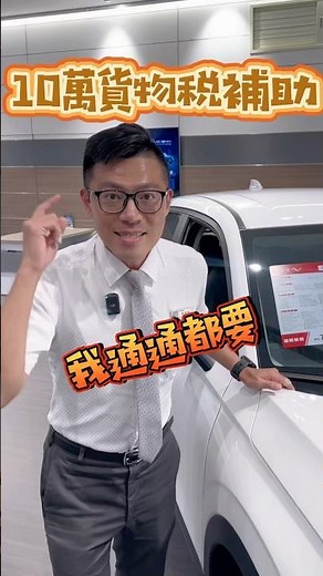 我要全部！？10萬貨物稅補助