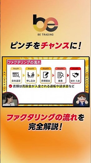 ファクタリングの流れを完全解説！ #資金繰り #キャッシュフロー #ファクタリング #ビートレーディング