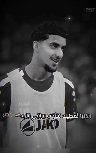 #المنتخب_العراقي#منتخب_العراق#اكسبلور#اسود_الرافدين#العراق#لايك_اشتراك#foryou#shorts