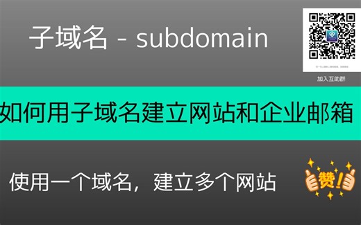 怎样创建子域名（sub-domain) 怎么使用子域名建立网站和邮箱