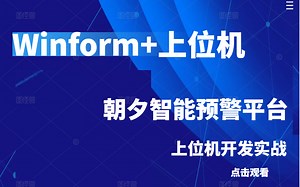【最新录制】Winform+上位机朝夕智能检测预警平台 （WPF/Winform/C#/.NET/上位机/项目界面UI）B0865