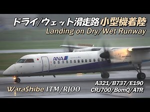伊丹空港 小型機着陸 ドライ・ウェット滑走路 | 4K Landing Osaka Airport Plane Spotting ITM/RJOO A321/B737/E190/BomQ/ATR