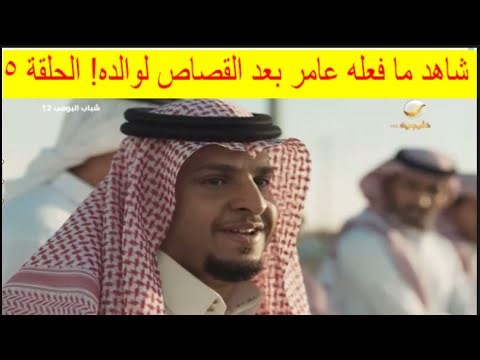 شباب البومب 12 الحلقة 5 : الغبقة وظهور حسون البارقي جعلها تاريخية!