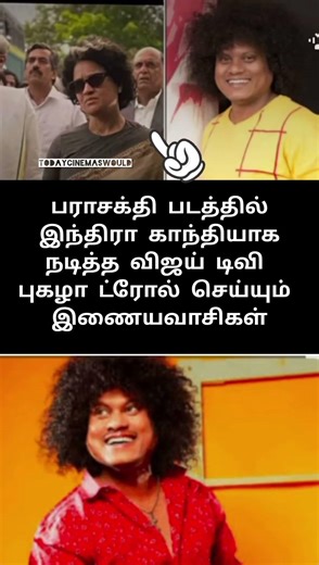 பராசக்தி படத்தின் இந்திரா காந்தியாக நடித்த விஜய்டிவி புகழா#vijaytv#pugazh#bala#cwc#cinema #kollywood