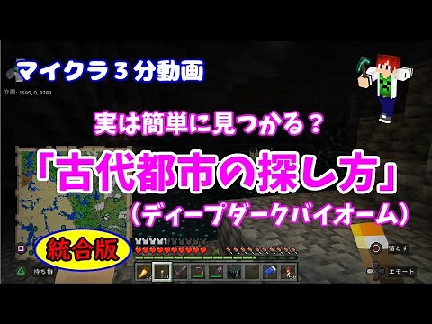 【Minecraft】マイクラ３分動画「古代都市（ディープダークバイオーム）の探し方」統合版