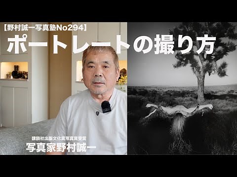 【野村誠一写真塾No294】ポートレートの撮り方!!
