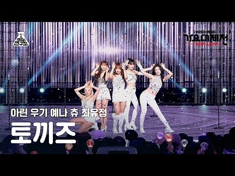 [가요대제전] 토끼즈 – STEP(토끼즈 - 스텝) FanCam | MBC Music Festival | MBC221231방송