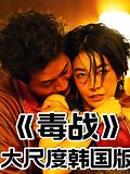 《《毒战》》-精彩合集-免费在线观看-爱奇艺