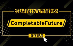 性能爆炸的多线程编排神器CompletableFuture