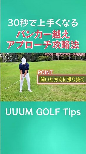 30秒で上手くなる!?目の前のバンカー気になりますよね…バンカー越えのアプローチ攻略法！ #ゴルフ #golf