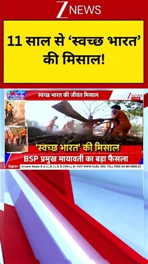 Swachh Bharat : 11 साल से स्वच्छ भारत की मिसाल | Clean India Mission | Zee News