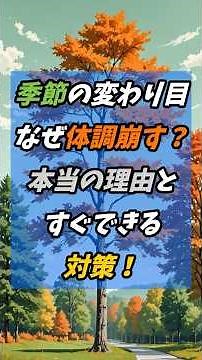 季節の変わり目、なぜ体調崩す？本当の理由とすぐできる対策！ #季節の変わり目 #体調管理 #自律神経の乱れ #健康習慣 #免疫力アップ #セルフケア #健康雑学 #ライフハック