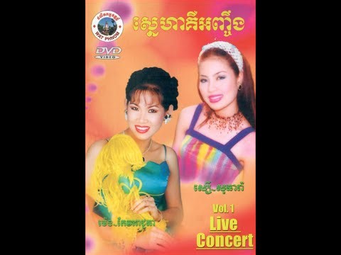 Live Concert : ស្នេហាគឺអញ្ចឹង Sniha Kheur AgnChhung