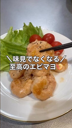 ✨\\味見でなくなる！至高のエビマヨ/✨#時短レシピ#簡単レシピ#ワンパン#ズボラ#爆速#夜ご飯#エビ#エビマヨ