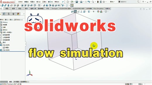 Solidworks flow Simulation 基本概念2