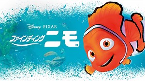 ファインディングニモの英語の意味とスクリプト・名言・英語版購入方法