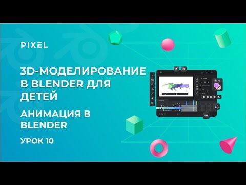 Анимация в Blender | 3D-моделирование в Blender | 3D-графика для детей | Курс Blender для детей