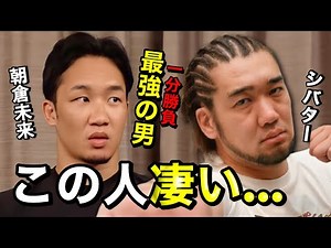 ※驚愕※1分で失神KOを決めるシバターの強さに会場がざわめく...【切り抜き/朝倉未来/シバター/BreakingDown】