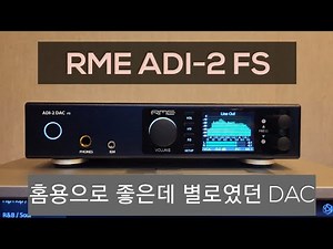 RME ADI 2 FS DAC 리뷰