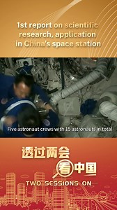 Let's take a look at China's space station. In two years of full operation, 181 scientific and application projects have been carried in orbit, with nearly two tons of scientific materials delivered, and almost 100 types of experimental samples returned. #TwoSessionsOn #ChinaQandA For more: https://english.cctv.com/ | CCTV