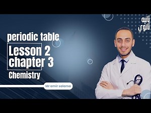 Periodic Table | Lesson 2 Chapter 3 Chemistry 2nd Secondary 2026 | كيمستري تانية ثانوي لغات