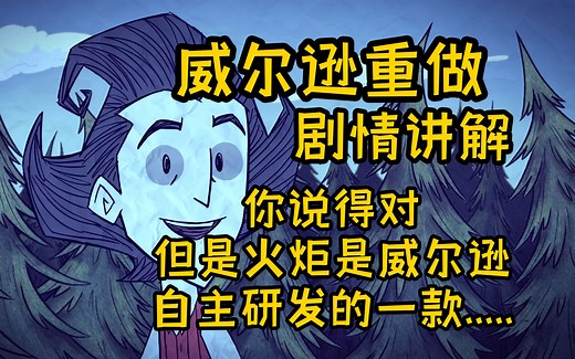 饥荒角色介绍【威尔逊】老瓦你坏事做尽