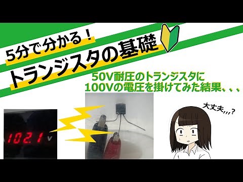 【5分で分かる！】トランジスタの仕組み