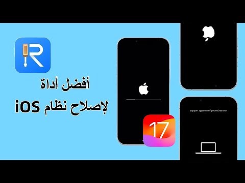 كيفية استخدام Tenorshare ReiBoot لإصلاح أخطاء ومشاكل iOS 17 – قم بتنزيله وتثبيته مجانًا