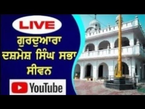 ਗੁ਼ ਸਾਹਿਬ ਦਸਮੇਸ਼ ਸਿੰਘ ਸਭਾ ਸੀਵਨ ਤੋਂ 06/12/2025 ਨੂੰ ਸਵੇਰ ਦੇ ਦੀਵਾਨ