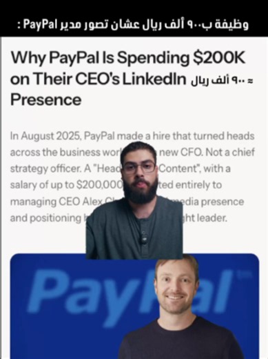 PayPal خصصت وظيفة كاملة لصناعة محتوى رئيسها التنفيذي، وهذا يعكس كيف صار وجه المدير أصل من أصول الشركة مو مجرد حضور إعلامي. PayPal dedicated an entire role to its CEO’s content, reflecting how an executive’s face can become a company asset, not just media presence. #ذكاء_اصطناعي #شات_جي_بي_تي #بزنس #aiagent #أتمتة