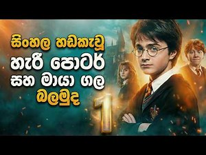 Harry Potter 1 Sinhala Dubbed Movie | Harry Potter and the Philosopher's Stone Sinhala | Sinhala