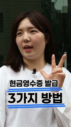 어느날 사람들 머리 위에 숫자가 보이기 시작했다 [현금영수증 공모전 장려상] #국세청 #세금 #현금영수증