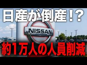 Please watch this commercial. Why are Nissan's management stupid? Nissan is in trouble... Countdo...