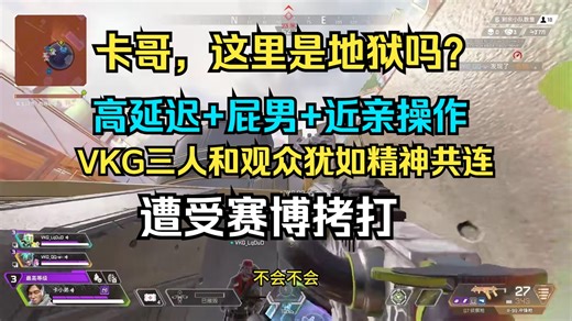 【VKG|卡莎】世界上最绝望的影像流出！被酷刑折磨的VKG三人和直播间的观众 高延迟 屁罐海 近亲操作 卡莎化身粪海狂蛆直接进行一个疯狂的蠕动