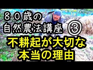 ８０歳の自然農法講座３ 不耕起が大切な本当の理由