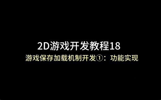 unity 2D游戏开发教程18：（游戏保存加载机制开发①：功能实现）