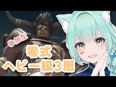 【FF14】零式ヘビー級3層頑張ります！【FINALFANTASYXIV】【VTuber/女性ゲーム実況】
