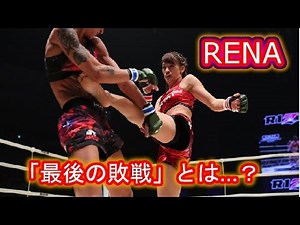 ＲＩＺＩＮで快勝のＲＥＮＡ「最後の敗戦」とは？