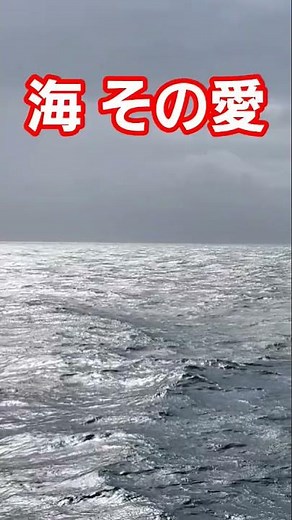 太平洋の荒波 海その愛 加山雄三#ライブ #昭和歌謡 #音楽 #music #和歌山 #徳島 #ocean