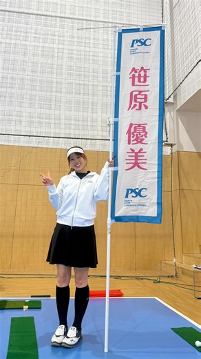 ⭐︎ スポンサードしていただいている、 PSC(ピーエスシー)さんの 「本気の大運動会」に参加させていただきました🏃‍♀️‼️ @psc_recruit PSCさんは健康経営の一環として、 運動の機会創出を目的とした大運動会を 毎年、実施されています😌✨ 今年は私も初めて、 【健康経営サポーター】として イベントに参加させていただきました🥰⛳️ 🫧 今回、 #健康経営 という言葉を初めて知ったのですが📝 健康意識を高めて実践することで、 活力向上や職場環境の改善による業務効率化や、 新しいアイデアの創出に繋げる、というような 目的のある取り組みだそうです😌🍀 日頃から心や体のことに向き合い、 健康管理を実践しているということで、 アスリートとして伝えられることが 沢山あると思いました☺️🌸 これからPSCさんの 【健康経営サポーター】として、 健康管理の象徴としての役割を 努めていきたいと思いました✨ 運動会では 怪我人も出なかったということで🏃‍♀️👏🏻 とても楽しく、気持ちよく、 体を動かせた1日になりました☺️🌈 意義のある素敵なイベントに 私も参加させて