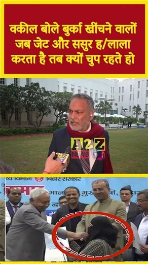 वकील बोले बुर्का खींचने वालों जब जेट और ससुर ह लाला करता है तब क्यों चुप रहते हो #shorts #bihar