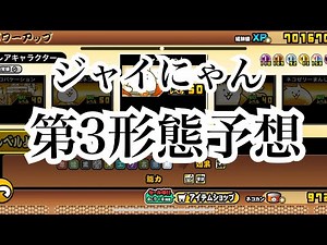 【にゃんこ大戦争】ジャイにゃん第3形態予想