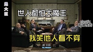 第一次看到大魔王吃瘪，哈汉组合无敌