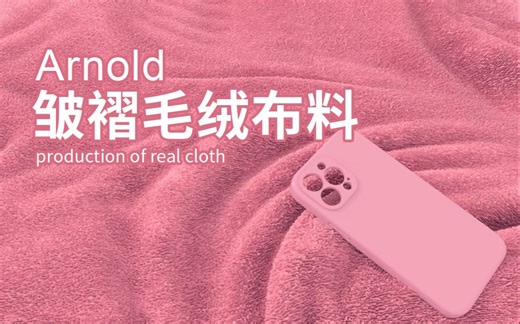 c4d真实毛绒布料 | 阿诺德渲染器Arnold